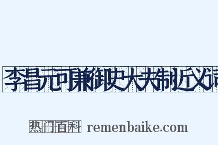 李昌元可兼御史大夫制近义词是什么意思的图片